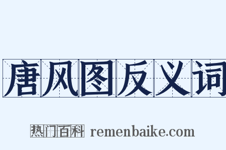 唐风图反义词是什么意思的图片